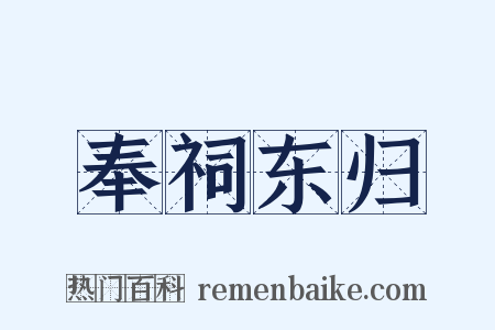 奉祠东归是什么意思的图片